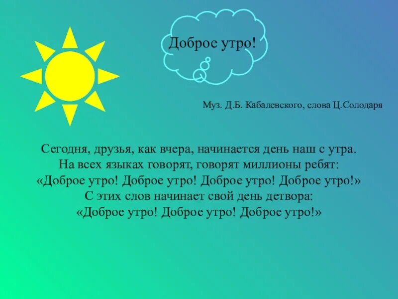 Утро называться. Текст утро. Доброе утро текст. Доброе утро для презентации. Доброе утро текст Кабалевского.