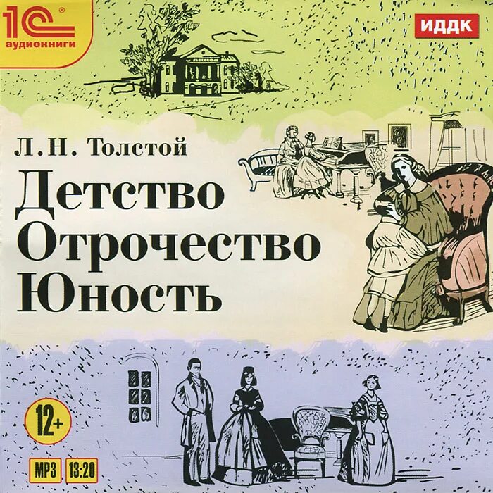 Трилогия «детство», «отрочество», «Юность» л.н.Толстого. Л Н толстой трилогия детство отрочество Юность. Детство Юность отрочество Толстого. • 170 Лет (1852)толстой л. н. «детство». Толстой юность аудиокнига