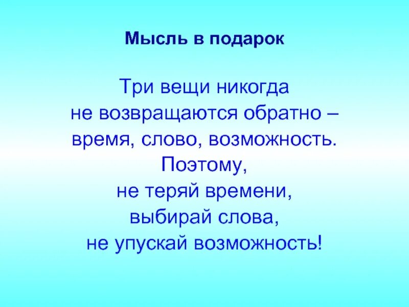 Время слова текст. Три вещи не возвращаются. Три вещи никогда не. Три вещи которые никогда не возвращаются обратно. Три вещи никогда не возвращаются обратно время слово.