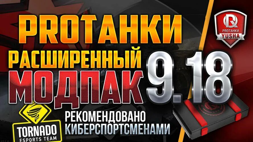 Мультипак про танки. Моды ПРОТАНКИ. Модпак ПРОТАНКИ extend. Mod Pack World of Tanks protanki.