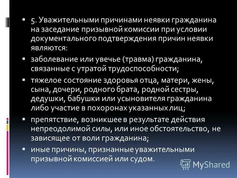 Уважительная причина неявки на работу. Правовые основы заключения брака. Уважительные причины неявки на заседание призывной комиссии. 2. Гк рф статья 39.