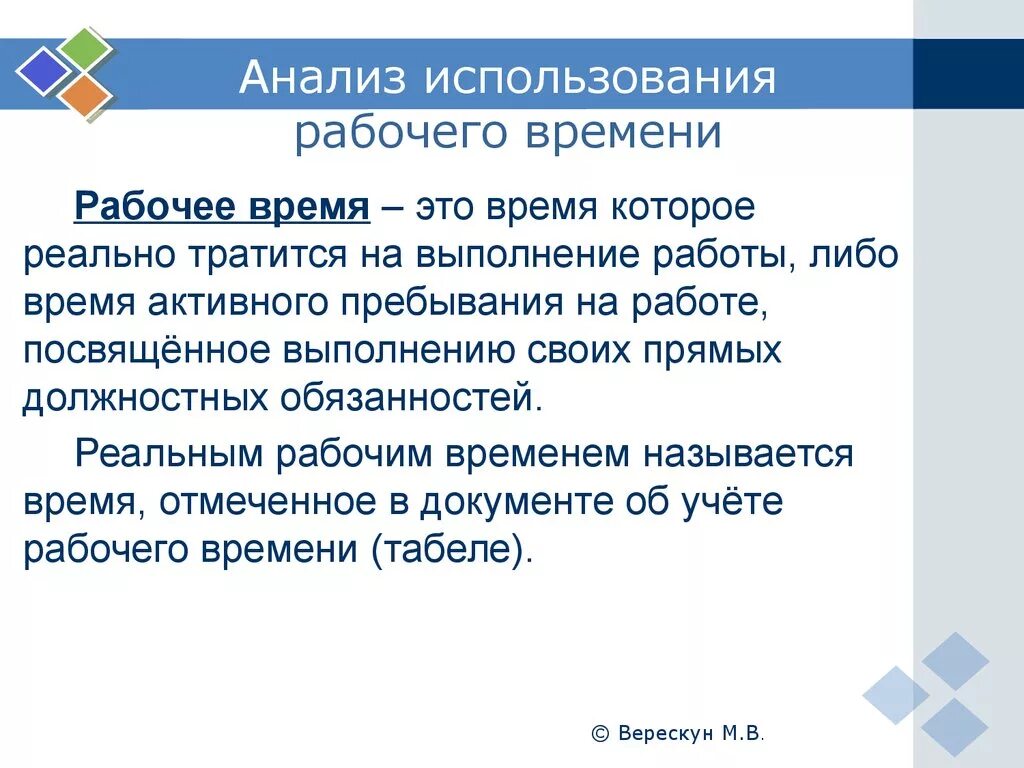 Анализ использования времени. Анализ использования рабочего времени. Рабочее время и анализ его использования. Проектирование рационального использования рабочего времени. Методы рационального использования рабочего времени.