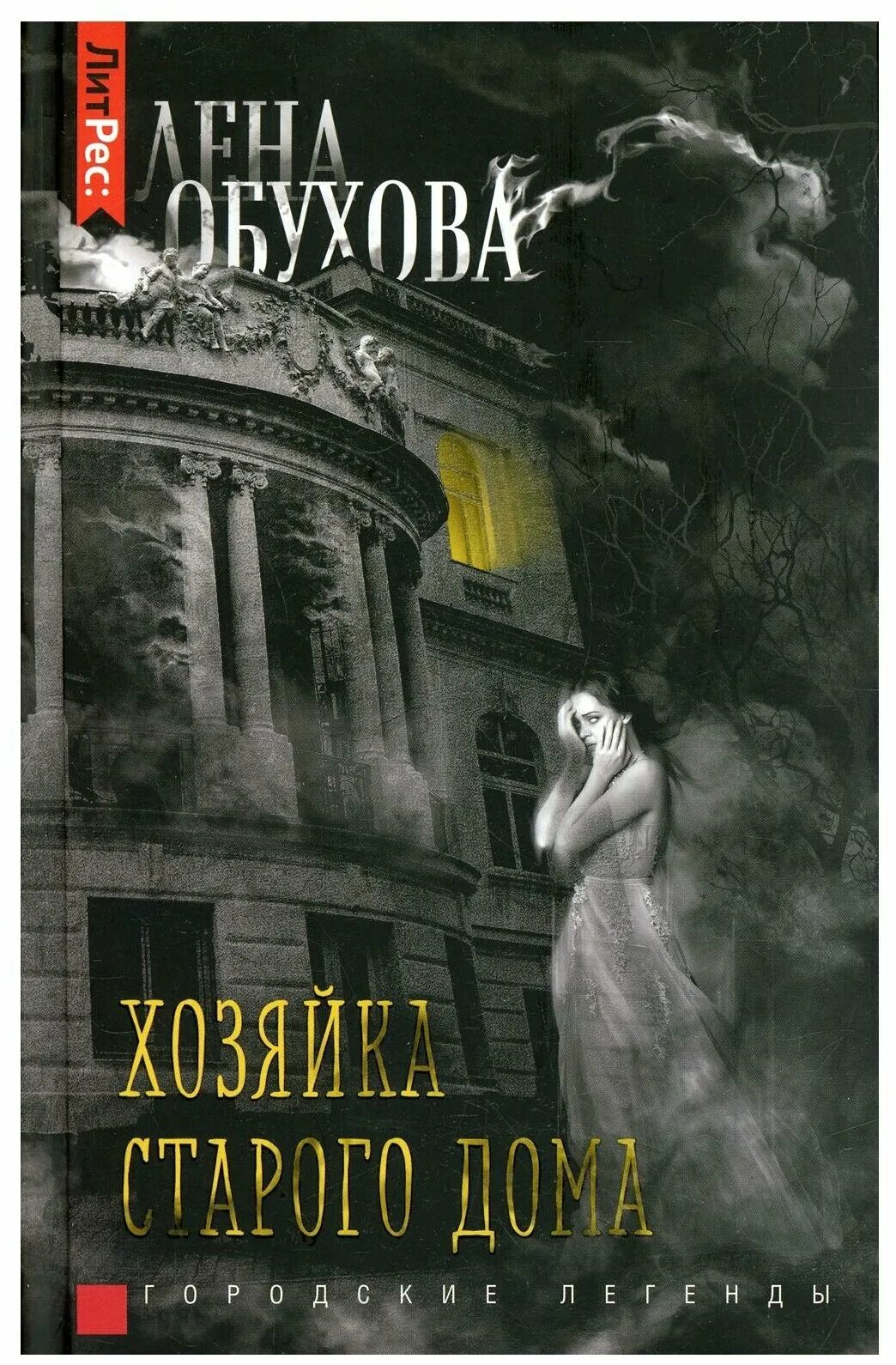 Лена обухова читать полностью. Книга хозяйка старого дома. Лена Обухова городские легенды. Лена Обухова книги. Лена Обухова хозяйка старого дома.