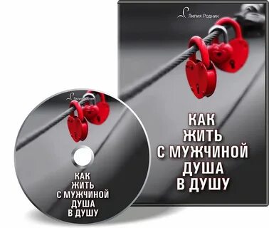Жить душа в душу