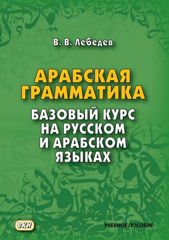 Грамматика арабского языка в таблицах. Грамматика арабского языка в таблицах. Глаголы арабского языка в таблицах. Арабская грамматика в таблицах и схемах. Книги на арабском языке.