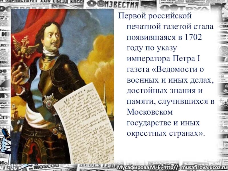 Первая печатная газета появилась. Указ Петра 1. Ведомости Петра 1.