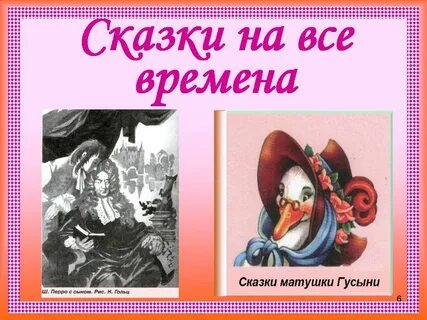 Герои сказок шарля перро