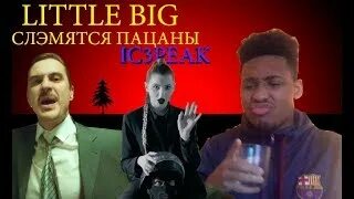 Little big слэмятся пацаны. Little big слэмятся пацаны. Little big руки вверх слэмятся пацаны. Little big слэмятся пацаны. Группа little big альбомы.