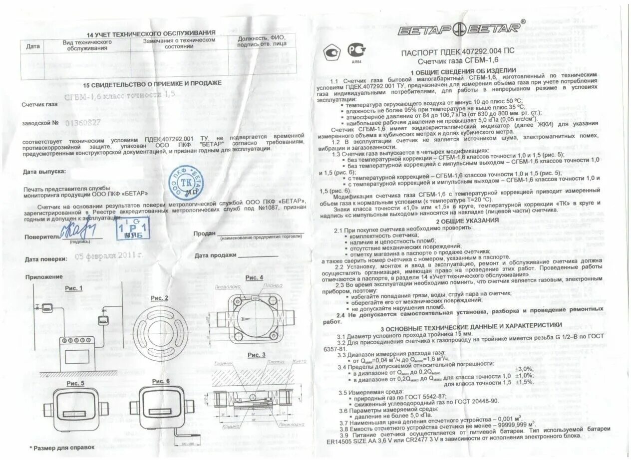 Бетар срок службы. Газовый счетчик СГ-1 Бетар.
