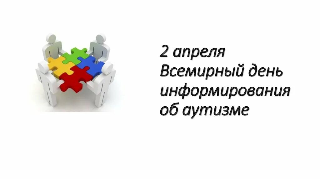 2 апреля картинка. Всемирный день аутизма 2 апреля. Всемирный день распространения информации об аутизме. 2 Апреля день информирования. 2 Апреля день информирования об аутизме.