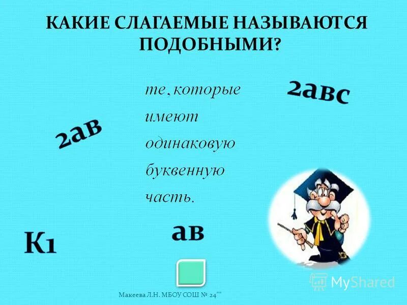 Какие слагаемые называют подобными. Какие слагаемые называются подобными.