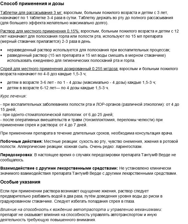 Тантум верде сколько раз в день. Тантум верде сколько раз в день