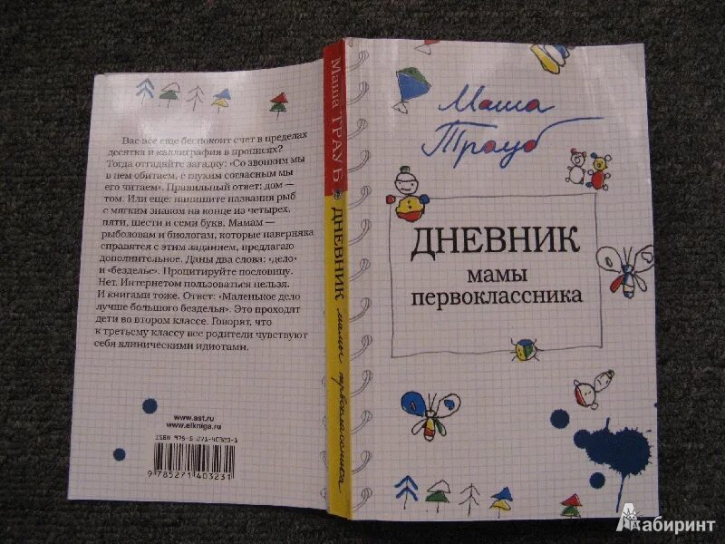 Мама первоклассника книга. Дневник мамы первоклассника маша трауб книга. Дневник мамы первоклассника маша трауб книга. Дневник мамы первоклассника маша трауб книга. Дневник мамы первоклассника книга.