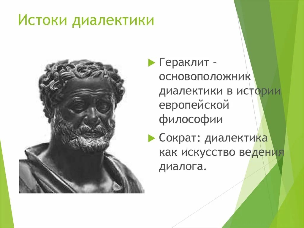 Древнегреческий философ гераклит. Гераклит эфесский идеи. Гераклит основатель диалектики. Диалектика в античности. ).