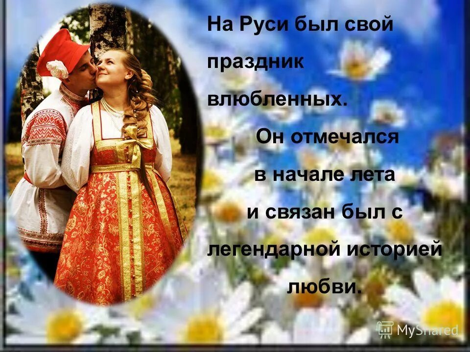 Когда празднуют день любви. День влюбленных на Руси. Русский день влюблённых 8 июля. День влюбленных в России. День влюблённых в Рочсси.