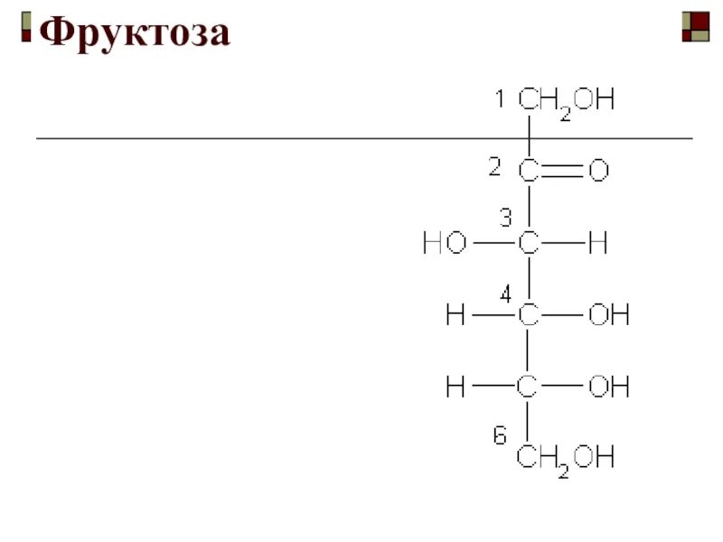 Фруктоза и водород. Фруктоза линейная формула. Фруктоза структурная формула. Фруктоза циклическая формула. Фруктоза структурная формула линейная.