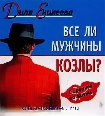 Все мужики козлы