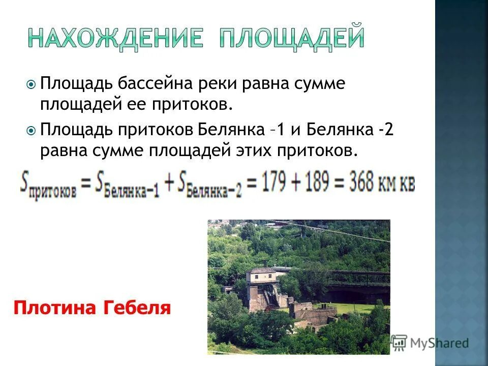 Площадь бассейна с 2 с. Площадь бассейна реки. как определить площадь бассейна реки. площадь бассейна реки определение. площадь речного бассейна.