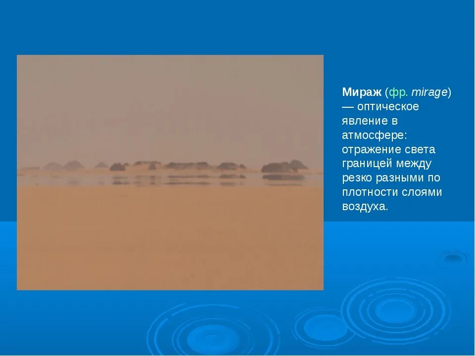 Мираж атмосферное явление география 6 класс. Мираж оптическое явление. Мираж оптическое явление в атмосфере. Мираэ оптическое явление.