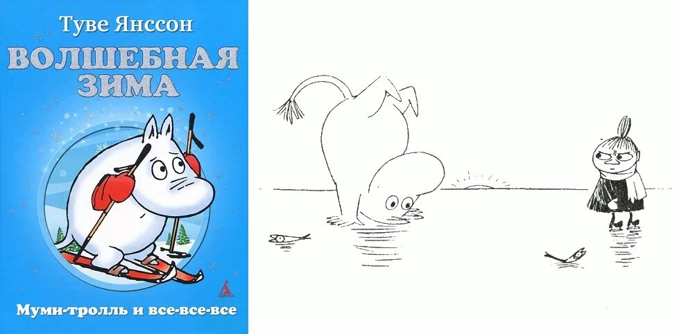 Волшебная зима туве. Волшебная зима туве янссон. Туве янссон 1998. Волшебная зима туве янссон. Волшебная зима туве янссон 1993.