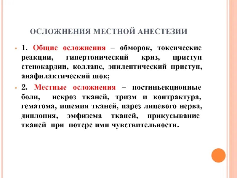 Последствия после наркоза общего. Осложнения после проведения местной анестезии. Ослажнения месный анестази. Общие осложнения местного обезболивания. Осложнения местной анестезии Общие и местные.