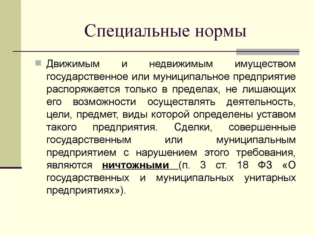 Распорядиться проживать. Специализированные нормы. Виды специальных норм.