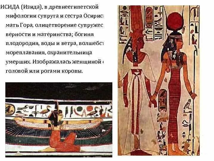 Миф про исиду. Древнеегипетские мифы. осирис и исида миф. миф об осирисе. олицетворение богиня исида.