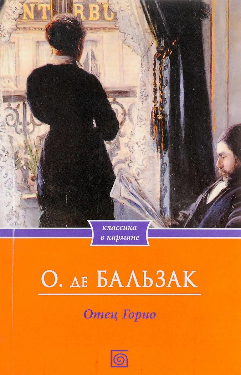 Оноре де Бальзак "отец Горио". Иллюстрации к роману отец Горио. Книга бальзака отец