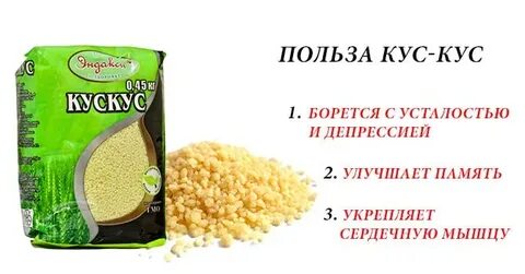 Кус кус польза