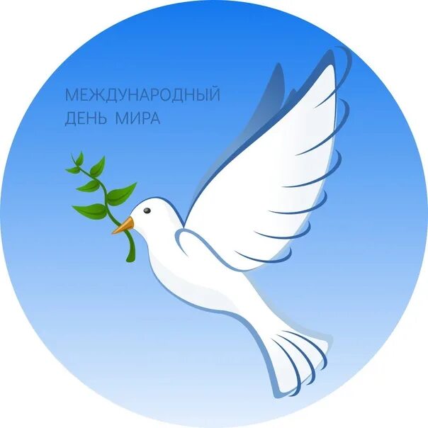 Международный день мир. День миру 2021. Международный день ипа. День миру 2021. Международный день ипа.