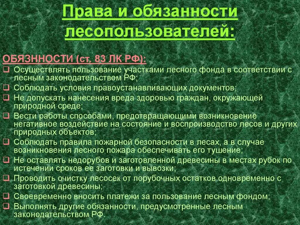 Лес гражданину рф. Обязанности лесопользование. Пользование участками лесного фонда.