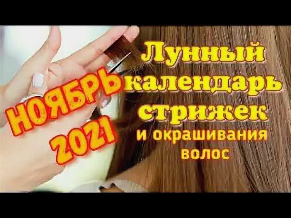 Удачный день для стрижки волос. 3 ноября стрижка волос. 3 ноября стрижка волос. Календарь стрижек на ноябрь 2022. Календарь стрижек на апрель.