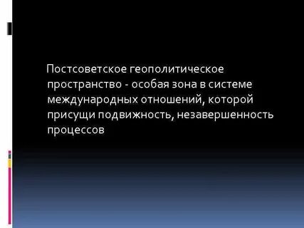 Геополитическое пространство