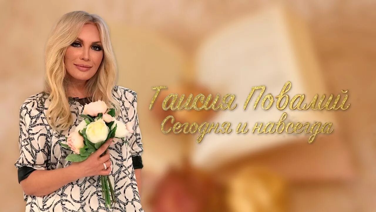 Дом любви повалий. Таисия повалий. таисия повалий 2025. тая повалий. таисия повалий фото.
