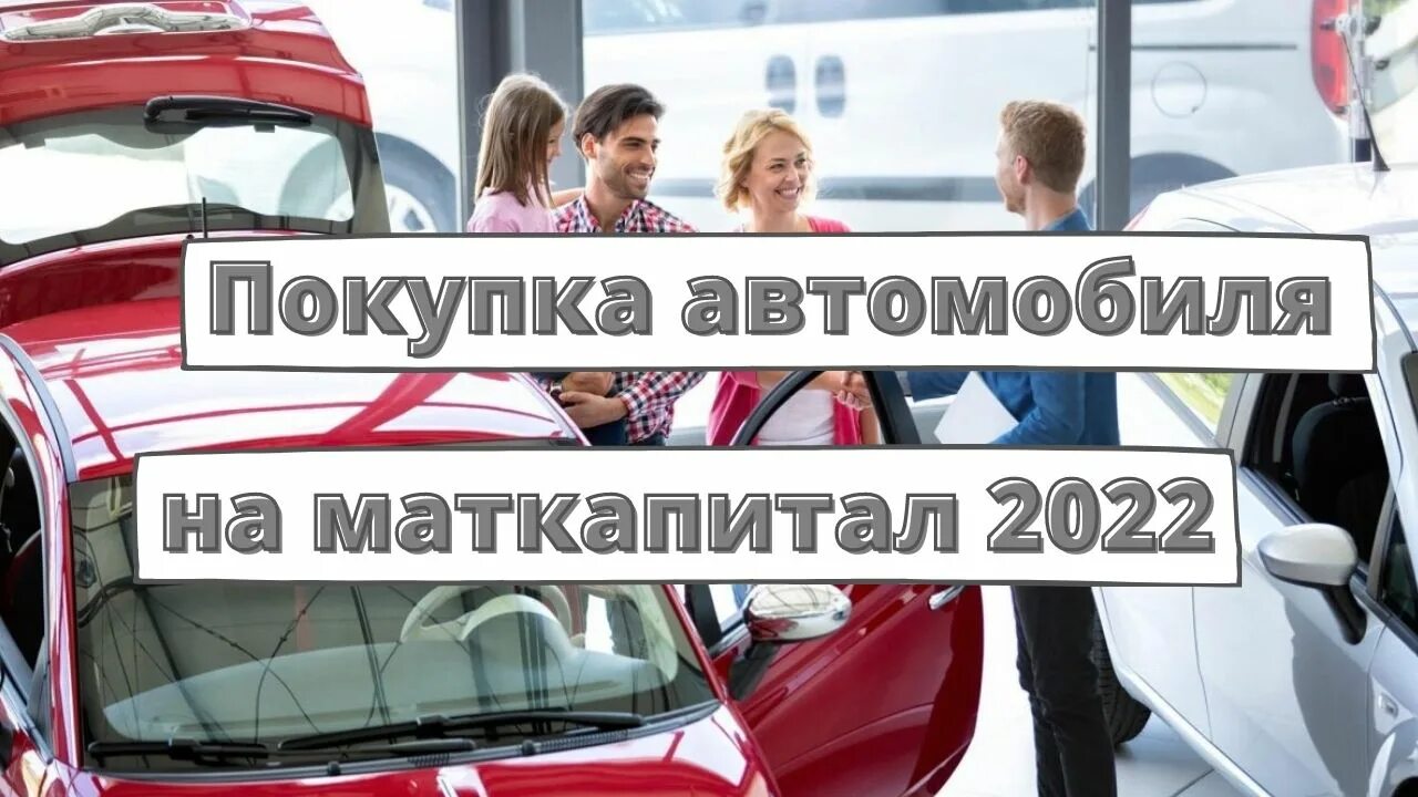 Машина на материнский капитал в 2022. Маткапитал 2022. Маткапитал на автомобиль. Мат капитал на покупку машины.