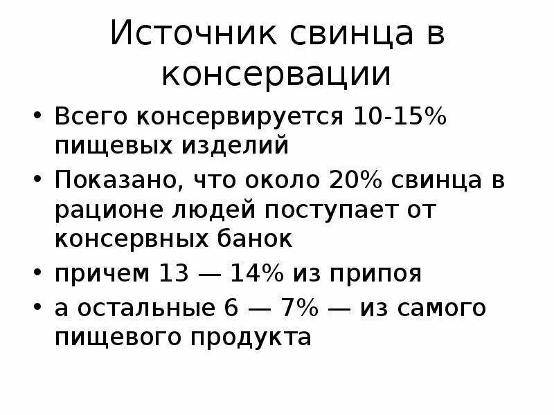 Источник свинца. Свинец источники поступления в окружающую среду. Свинец источники поступления в окружающую среду. Факты про свинец. Тетраэтилсвинец экология.