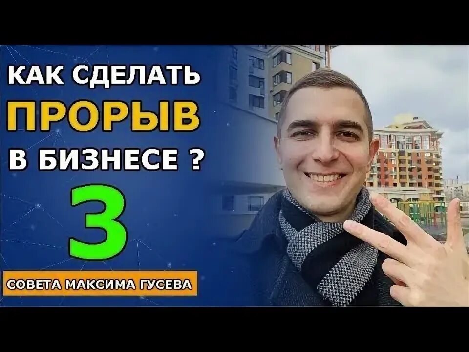 Сделай прорыв. Сделай прорыв