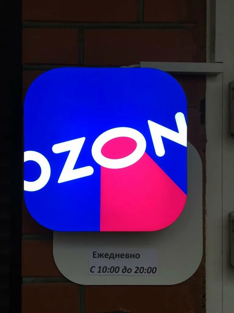 Ozon пункт выдачи. Озон надпись. Ozon. Ozon пвз. Озон кошевого.