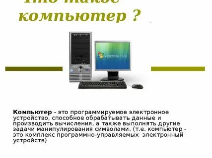 Компьютер является электронным устройством