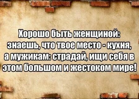 Женщина знай свое