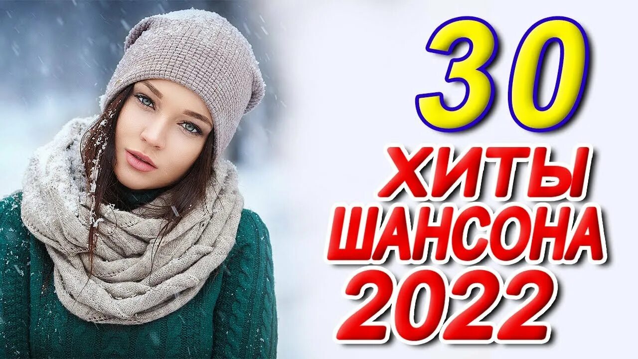 Лучший русский шансон 2022. Шансон 2022. Шансон 2022 года (музыкальный хит-парад). Душевный шансон 2022. Нереально красивые шансон 2022.