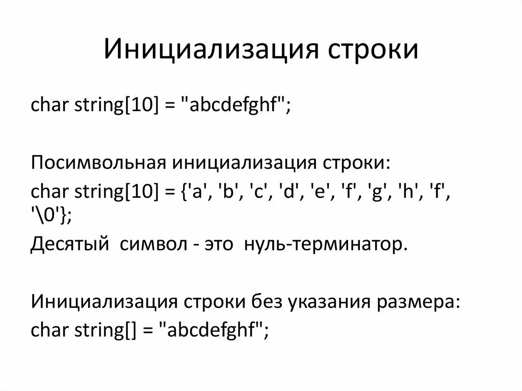 Инициализация строки. Нуль терминированная строка с++. Инициализация строки в си. Способы инициализации строк. Строка char c