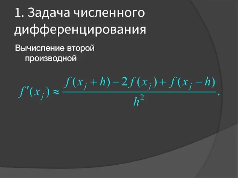Приближенные вычисления производных. Формула для вычисления второй производной. вторая производная разностная формула. численное дифференцирование. основные задачи численного дифференцирования.