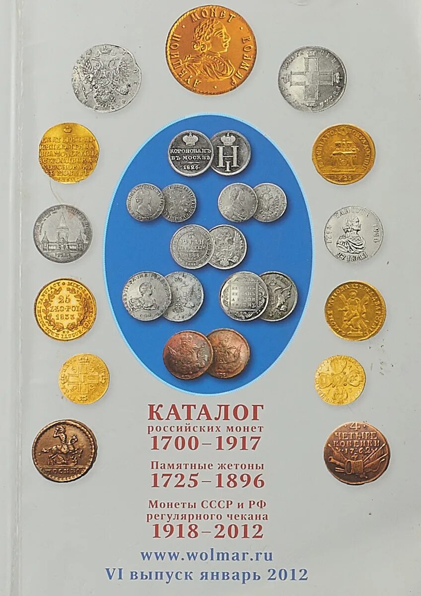 Монеты царские 1700-1917. Каталог российских монет. Каталог русских монет. Каталог монет России.