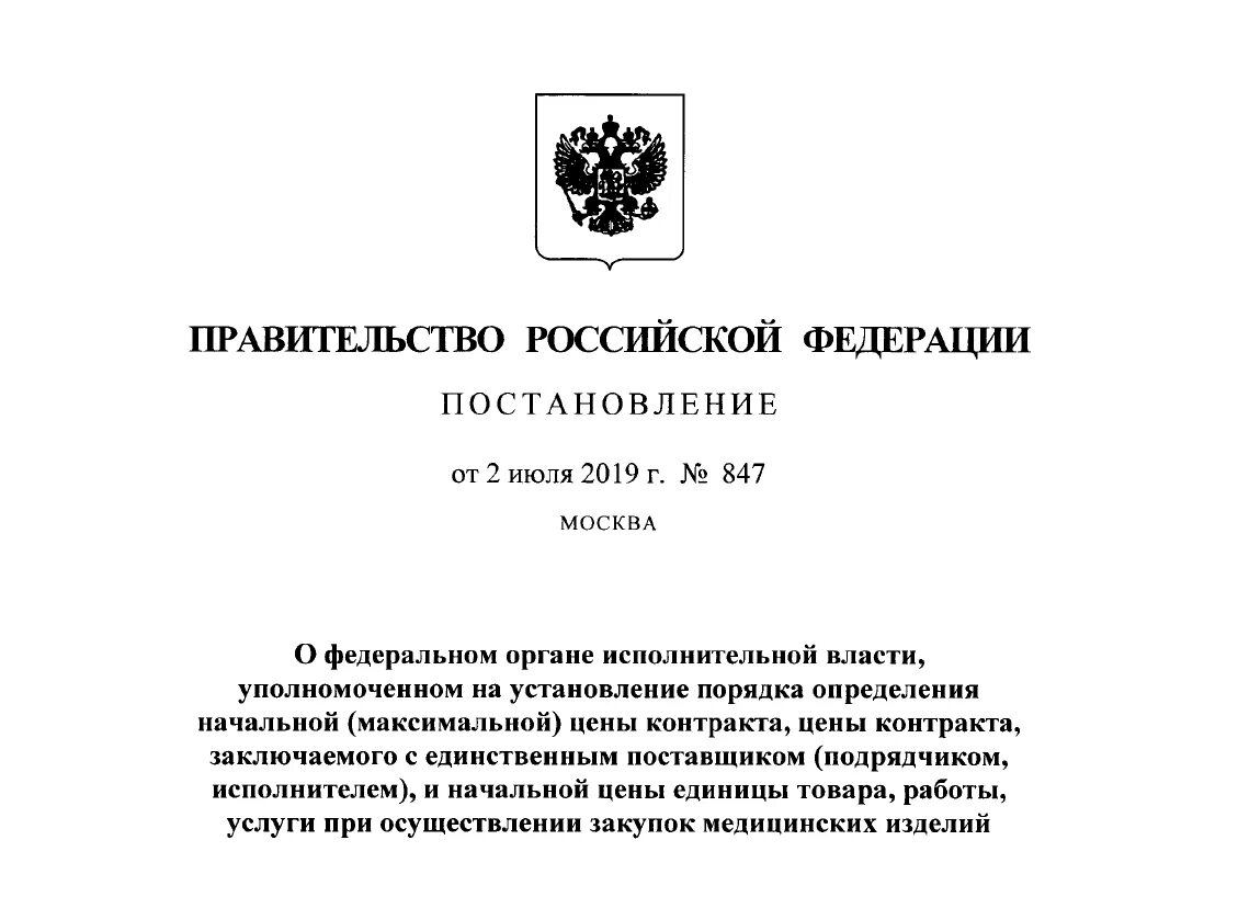 Порядок определяемый правительством российской федерации. Единственный исполнитель по постановлению правительства. Закон постановление правительства РФ. 1694 Постановление правительства РФ. Постановление об установлении начальной стоимости.