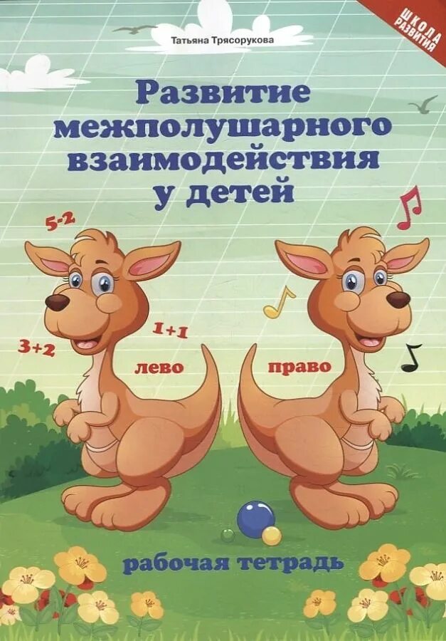 Рабочая тетрадь развития межполушарного взаимодействия. Рабочая тетрадь развития межполушарного взаимодействия. Межполушарного взаимодействия у детей. Книга развитие межполушарного взаимодействия у детей. Рабочая тетрадь развития межполушарного взаимодействия.