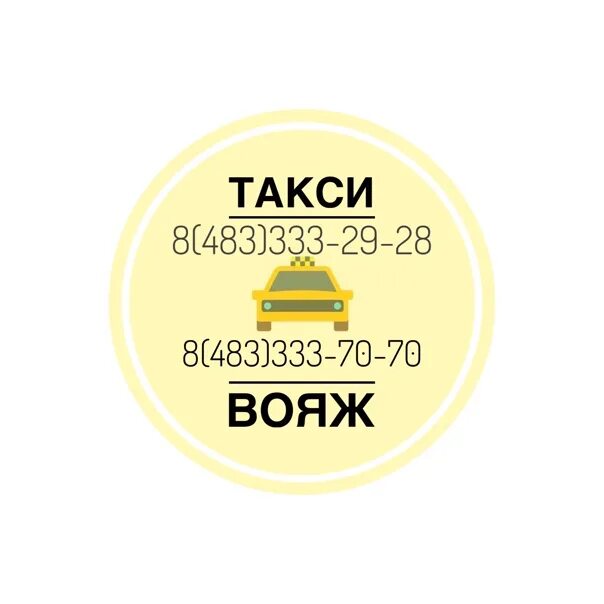 Такси Вояж Дятьково. Такси эконом Дятьково. Такси Орфей Дятьково. Такси наше Дятьково. Такси дятьково номера