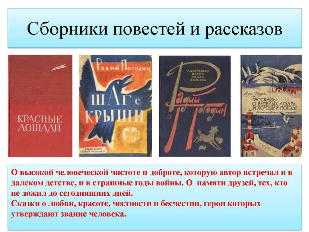 Радий погодин краткое содержание. Погодин Радий Петрович биография. Радий Погодин биография. Сборник повестей и рассказов. Р П Погодин биография.