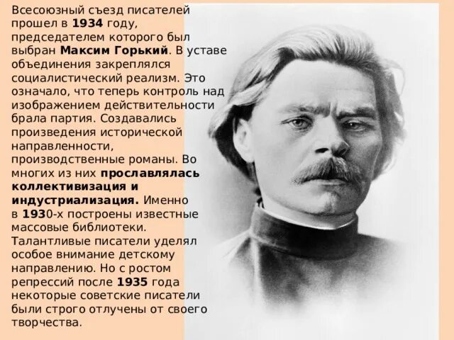 Всесоюзный съезд писателей прошел в 1934 году.