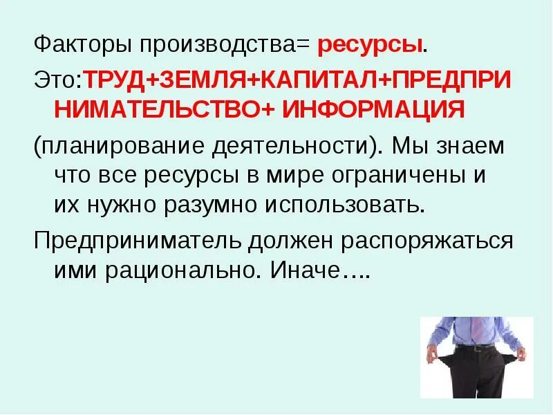 Распорядиться нужный. Что должен уметь предприниматель. Каким должен быть предприниматель. Производственный ресурс.